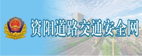 骚女喜欢操AV资阳道路交通安全网